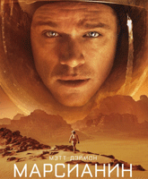 Смотреть Онлайн Марсианин / The Martian [2015]